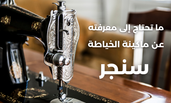 ماكينة سنجر القديمة: ما تحتاج إلى معرفته عن ماكينة الخياطة سنجر السوداء
